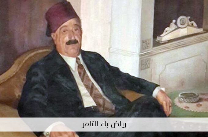 رياض بك التامر