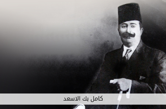 كامل بك الاسعد